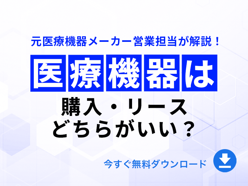 医療機器は購入・リースどちらがいい？｜無料ダウンロード