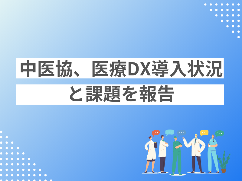 中医協、医療DX導入状況と課題を報告