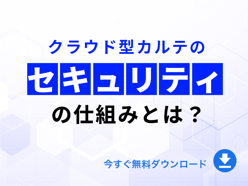 クラウド型カルテのセキュリティの仕組みとは？｜無料ダウンロード