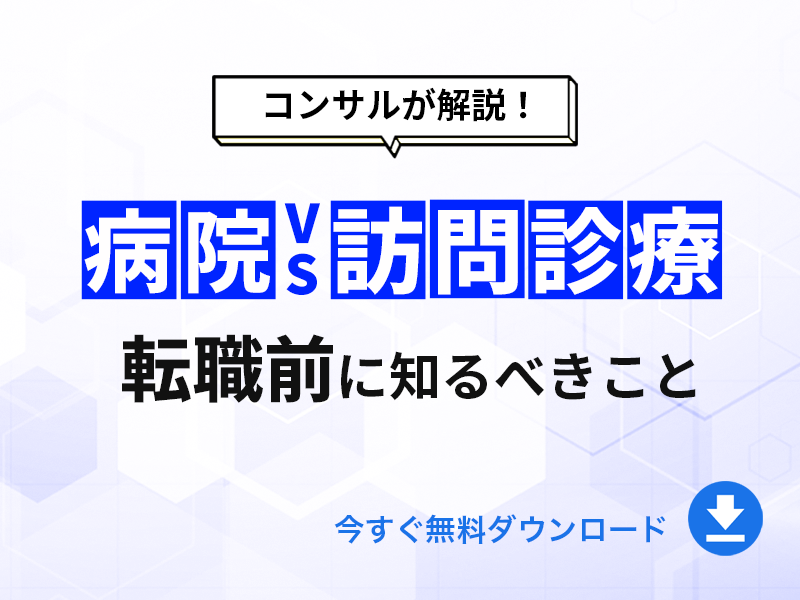 病院と訪問診療　転職時の違い｜無料ダウンロード