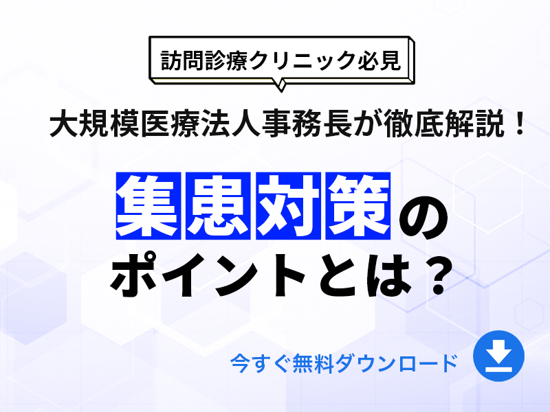 訪問診療クリニックの集患対策のポイントとは？大手医療法人事務長が徹底解説！｜無料ダウンロード