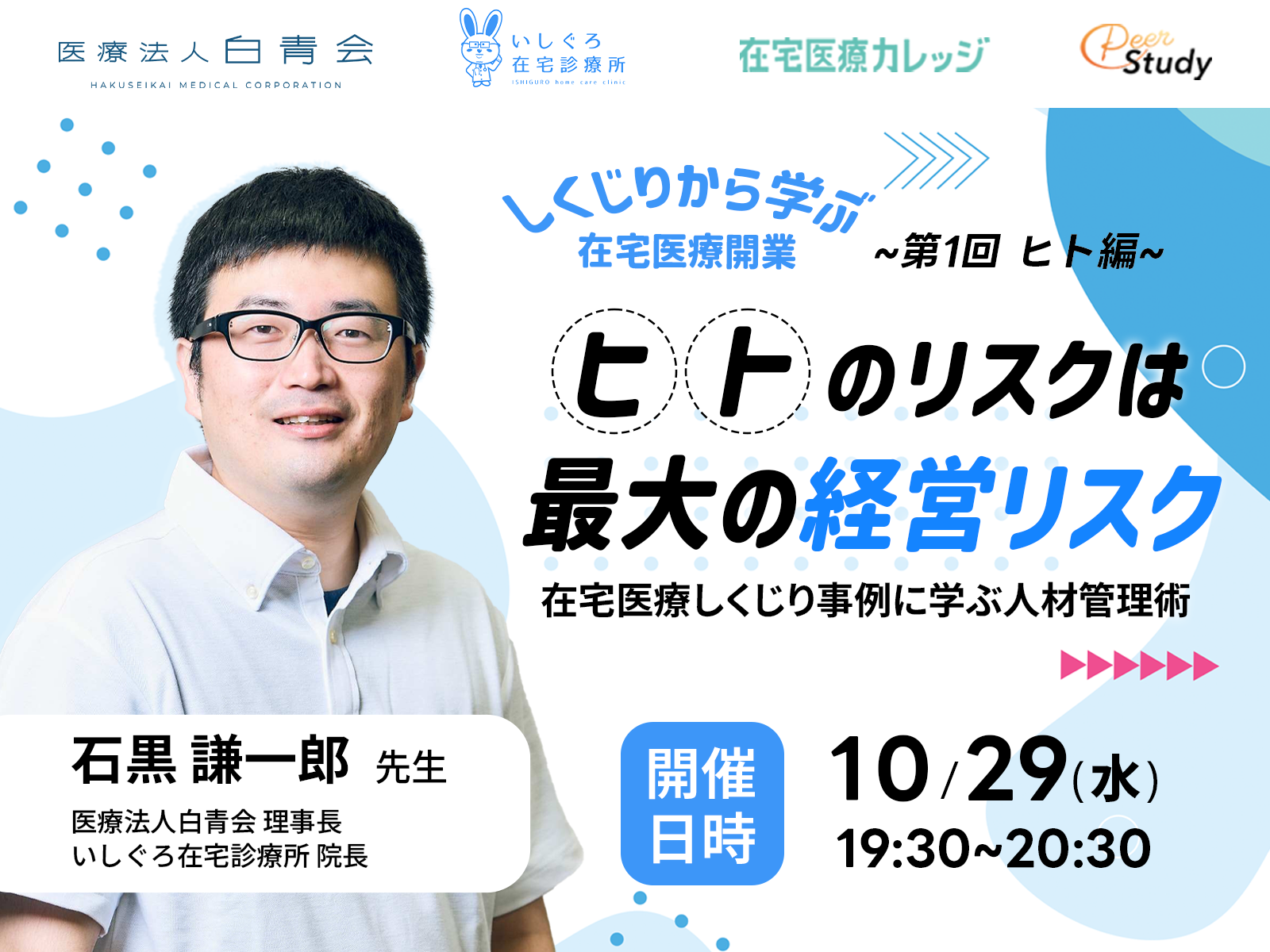 【終了】「しくじりから学ぶ在宅医療開業 ― ヒト・モノ・カネのリアル」 第1回　在宅医療しくじり事例に学ぶ人材管理術（2025/10/29）