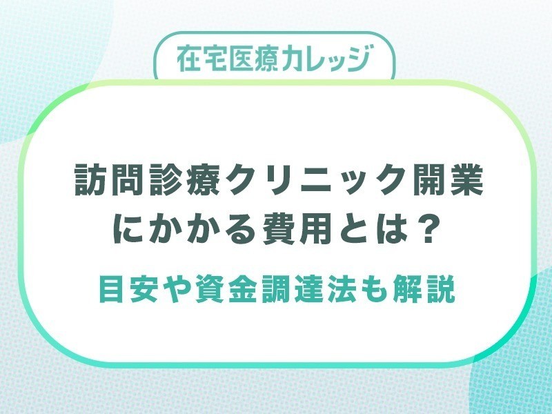 訪問診療クリニック開業にかかる費用とは？自己資金の目安や資金調達についても解説