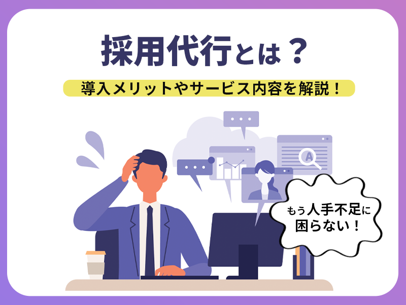 訪問診療クリニックに特化した採用代行サービスとは？