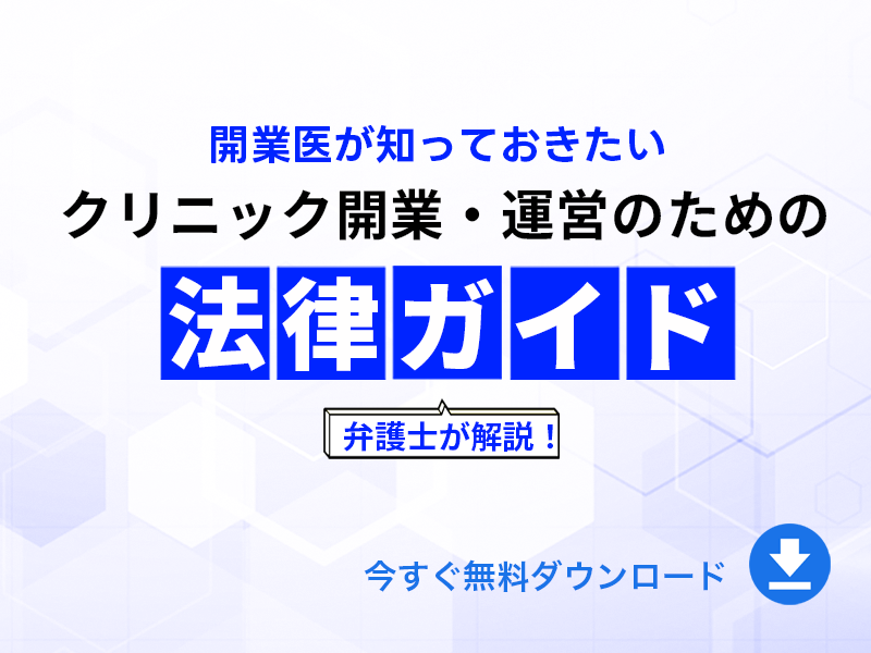 クリニック開業・運営のための法律ガイド｜無料ダウンロード
