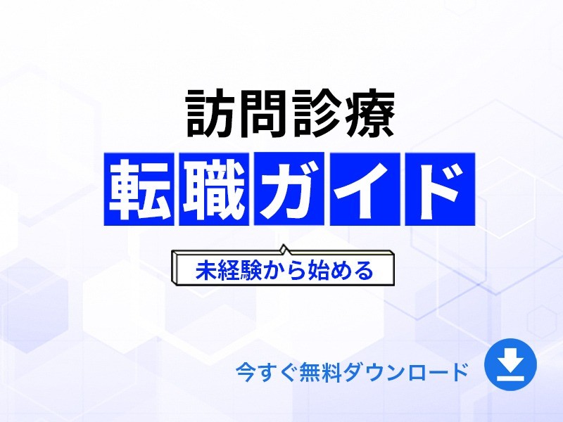 未経験から始める訪問診療転職ガイド｜無料ダウンロード