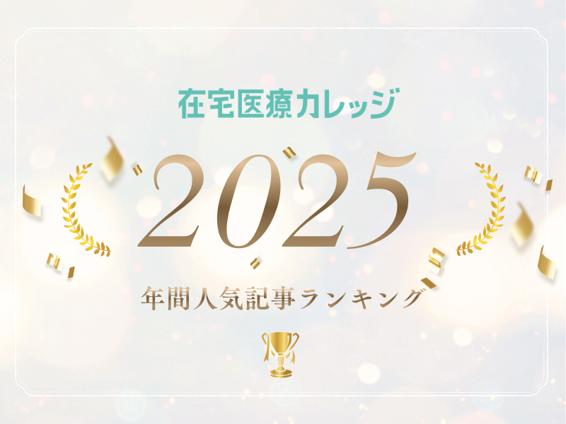2025年間ランキング｜今年の人気記事総まとめ！
