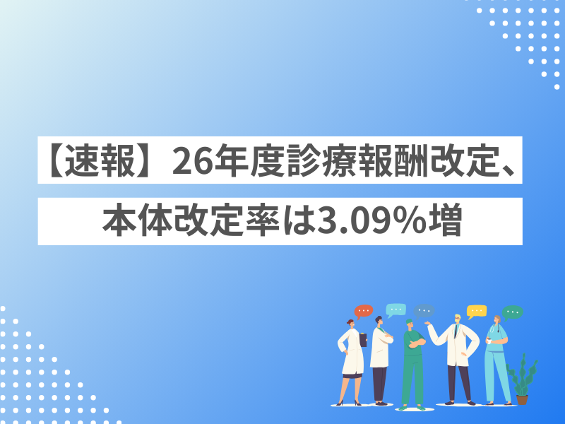 【速報】2026年度診療報酬改定「本体改定率」3.09%引き上げで最終調整、30年ぶりの高水準に