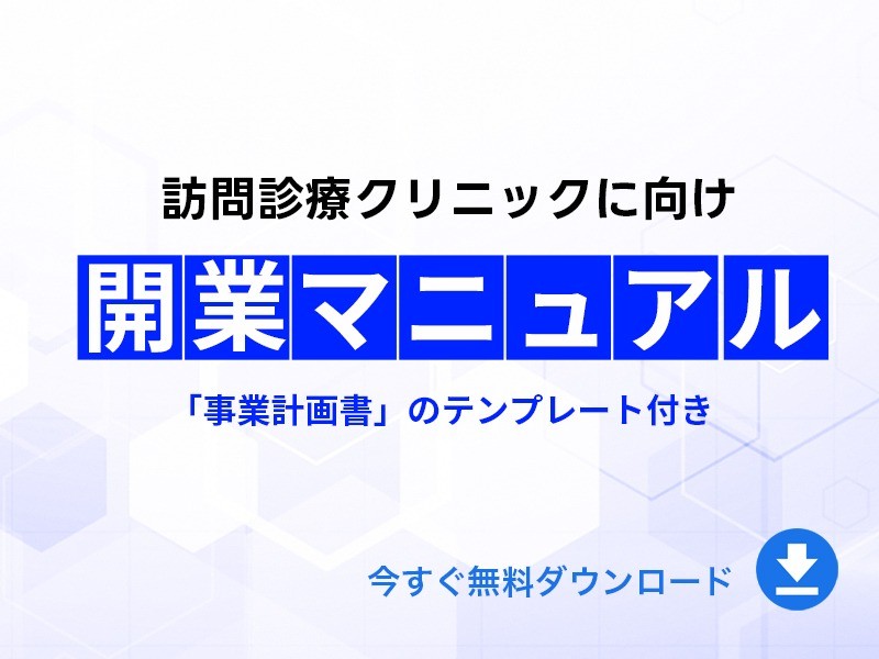 訪問診療クリニック開業マニュアル｜無料ダウンロード