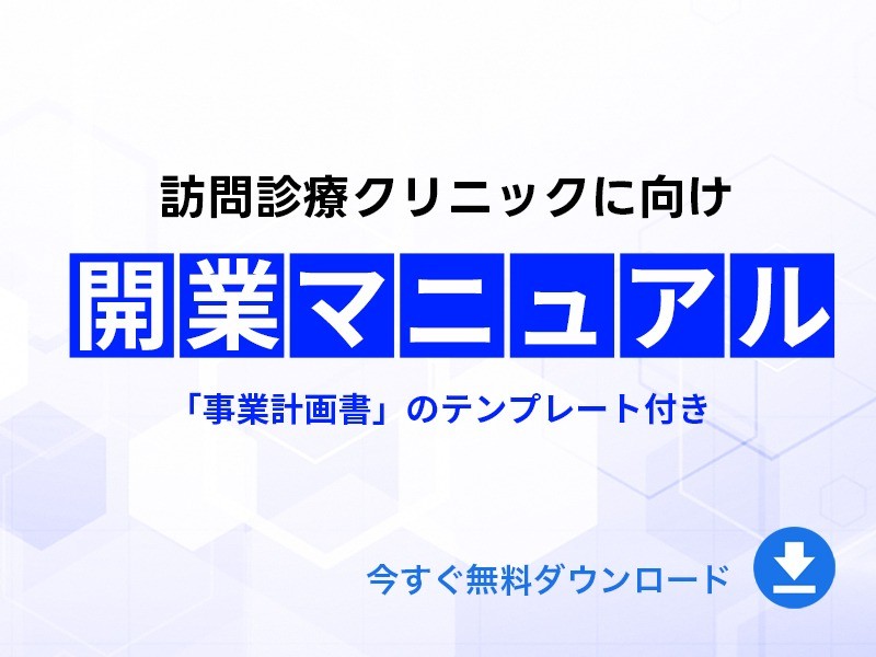 【訪問診療クリニック向け】開業マニュアル　無料ダウンロード
