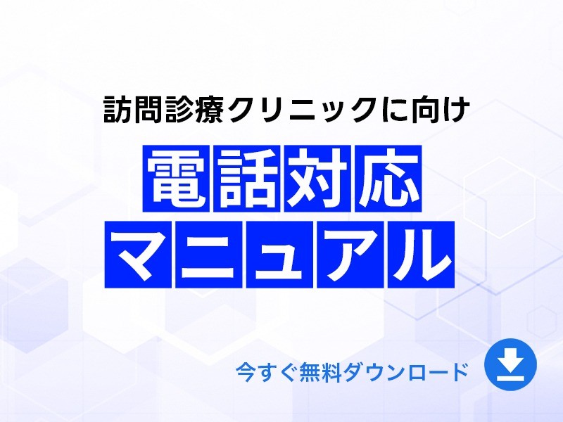 訪問診療クリニック向け　電話対応マニュアル　無料ダウンロード