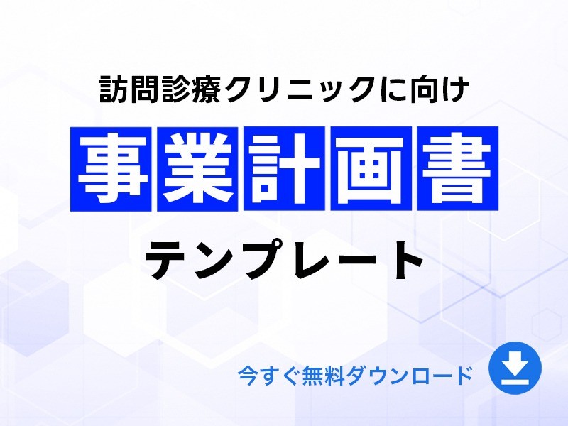 【訪問診療クリニック向け】事業計画書テンプレート｜無料ダウンロード