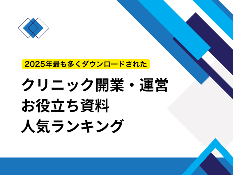 2025年｜お役立ち資料｜ダウンロードランキング