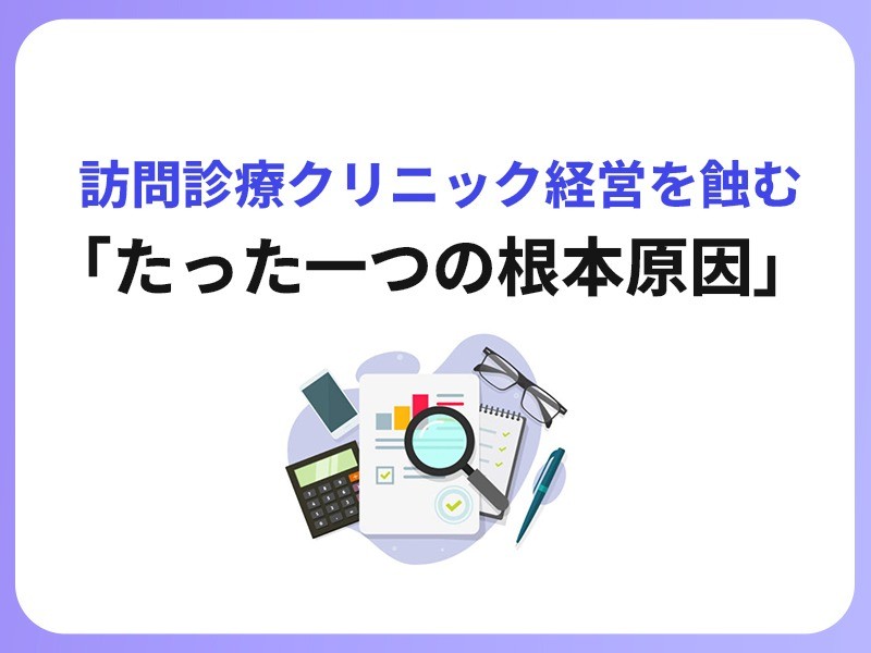 訪問診療クリニックの収益安定化へ｜レセプト属人化を解消する標準化の仕組み