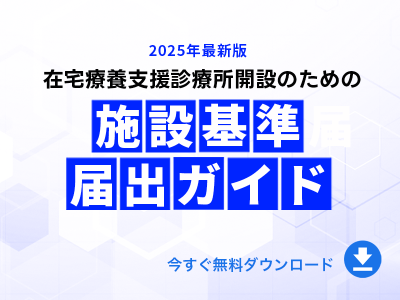 在支診開設のための施設基準届出ガイド｜無料ダウンロード