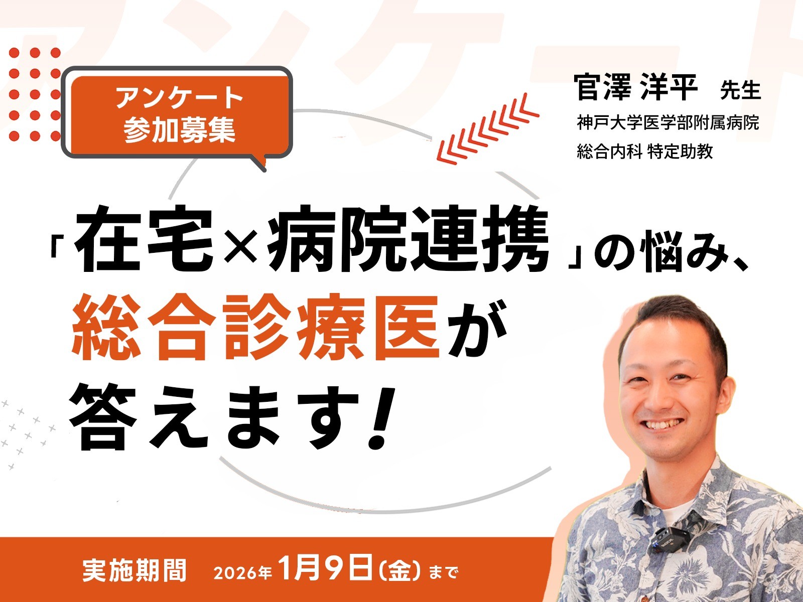 「在宅×病院連携」の悩み、総合診療医が答えます！【アンケート参加募集】