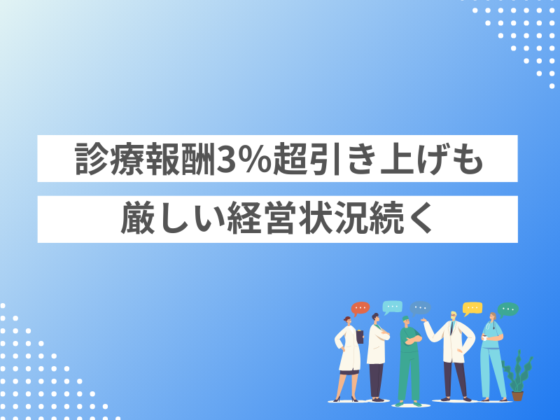 診療報酬3％超引き上げも厳しい経営状況続く