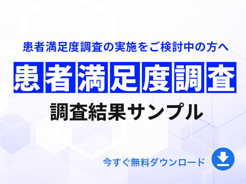 患者満足度調査結果レポートサンプル｜無料ダウンロード