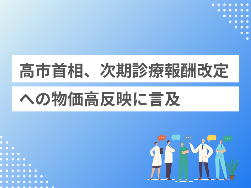 高市首相、次期診療報酬改定への物価高反映に言及