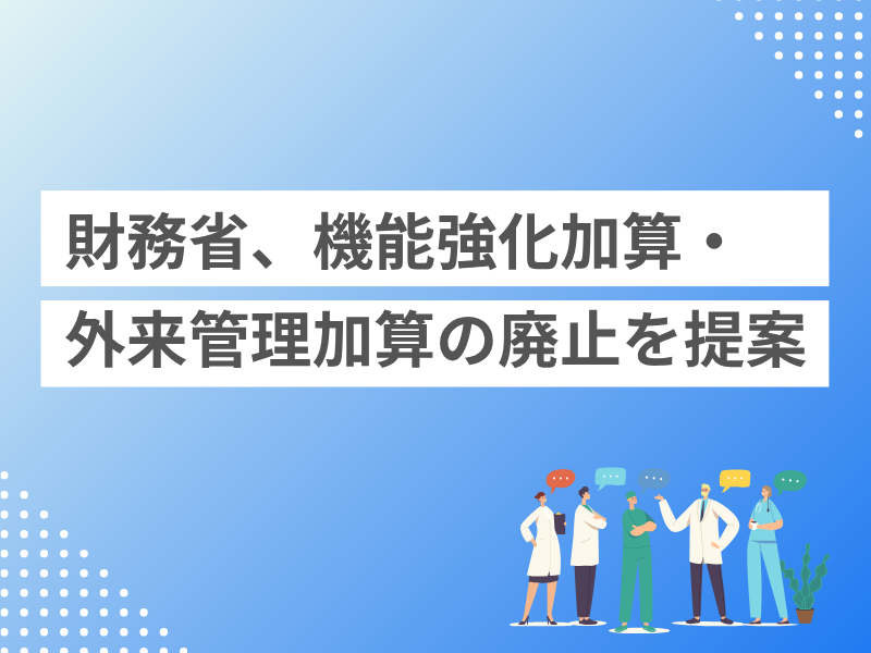 財務省、機能強化加算・外来管理加算の廃止を提案
