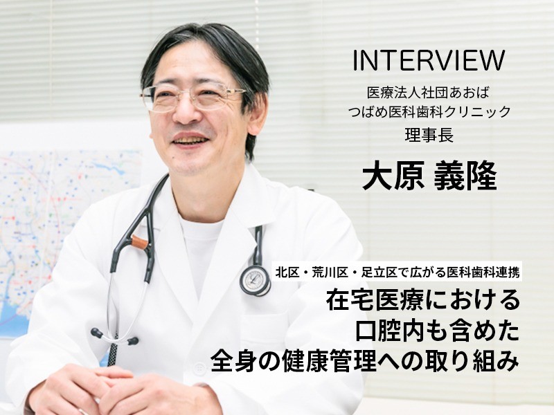 北区・荒川区・足立区で広がる医科歯科連携 ― 在宅医療における口腔内も含めた全身の健康管理への取り組み