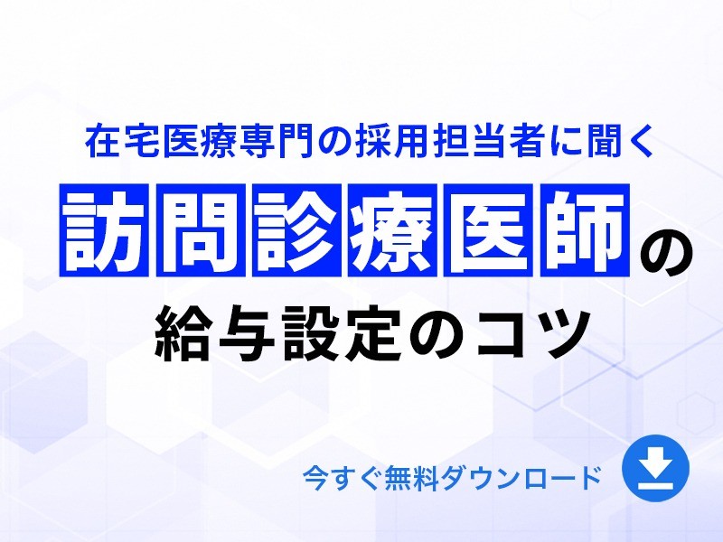 訪問診療”医師”の給与設定のコツ｜無料ダウンロード