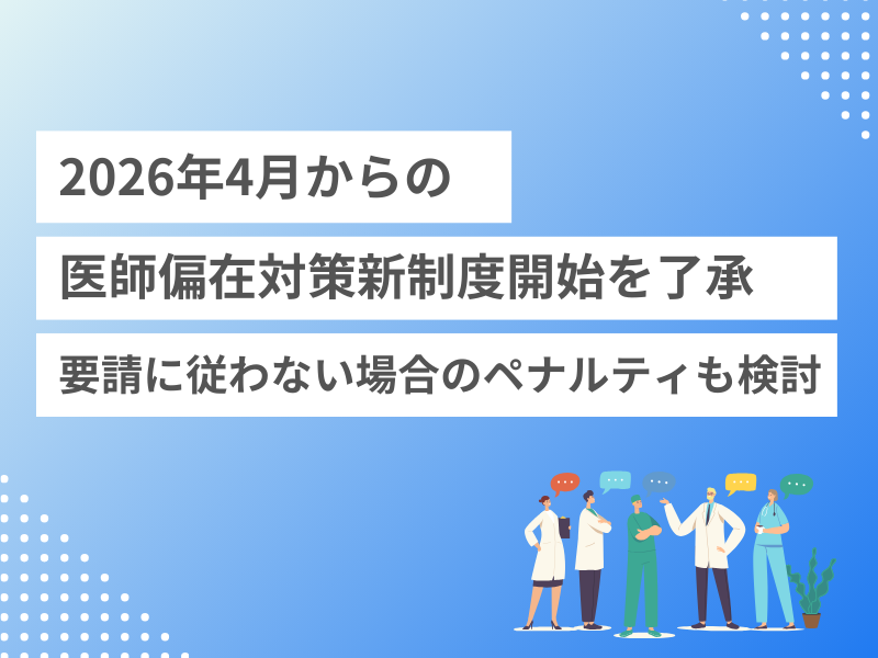 2026年4月からの医師偏在対策新制度開始を了承ー要請に従わない場合のペナルティも検討