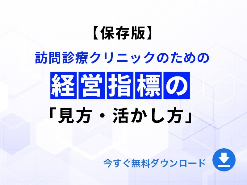 訪問診療クリニックのための経営指標の「見方・活かし方」｜無料ダウンロード