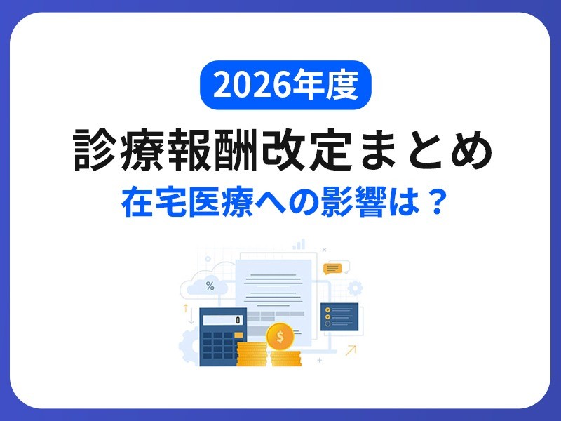 2026年度診療報酬改定まとめ｜在宅医療への影響は？