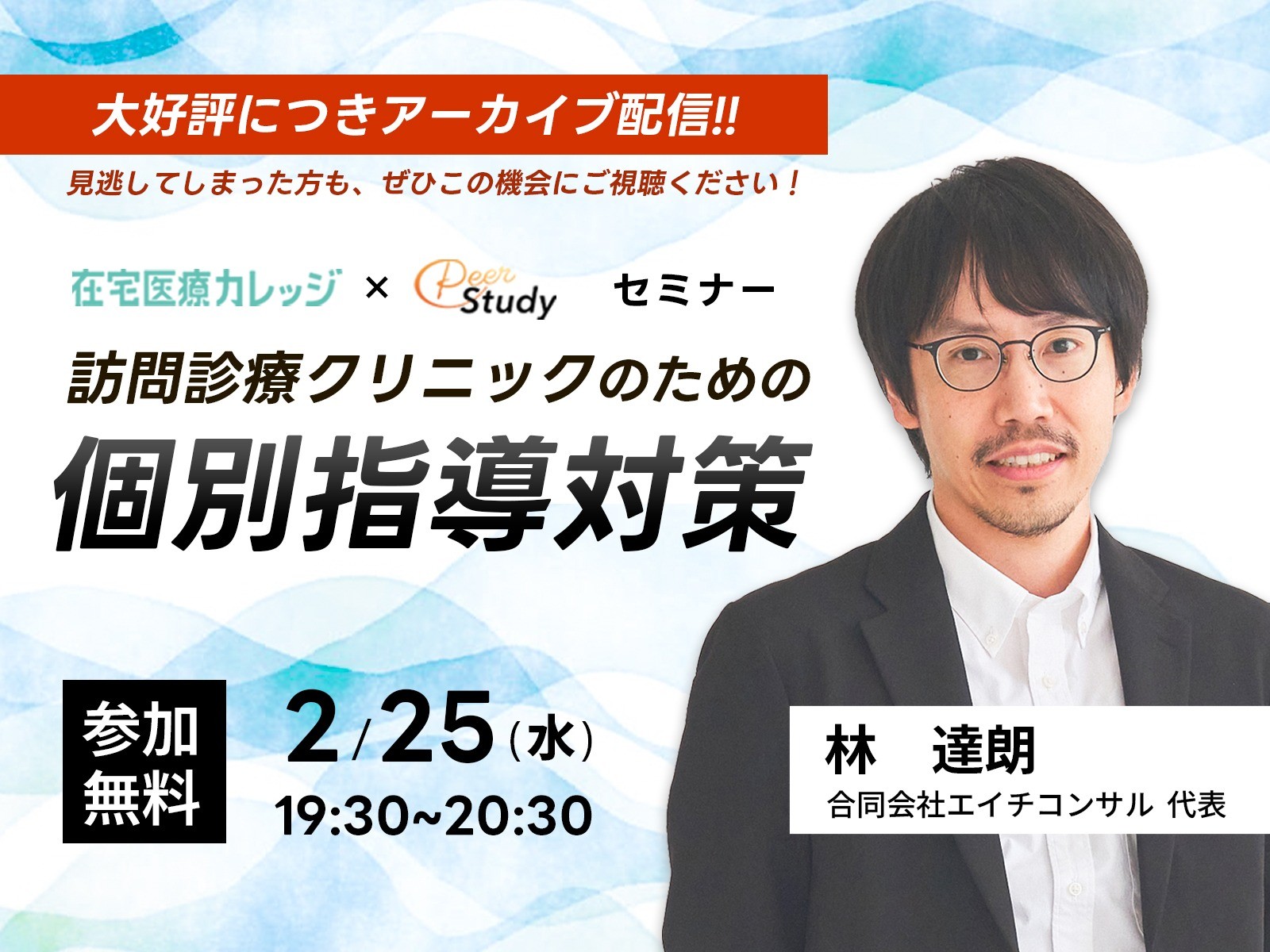 【好評につき再配信決定！】訪問診療クリニックのための個別指導セミナー（2026/02/25）