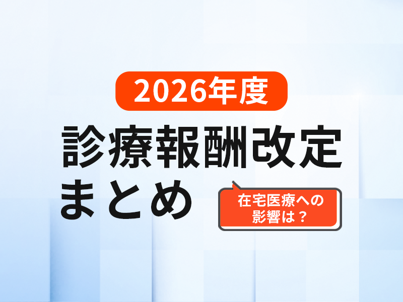 2026年度診療報酬改定まとめ｜在宅医療への影響は？