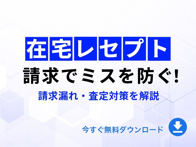 在宅レセプト請求でミスを防ぐ！ 請求漏れ・査定対策を解説｜無料ダウンロード