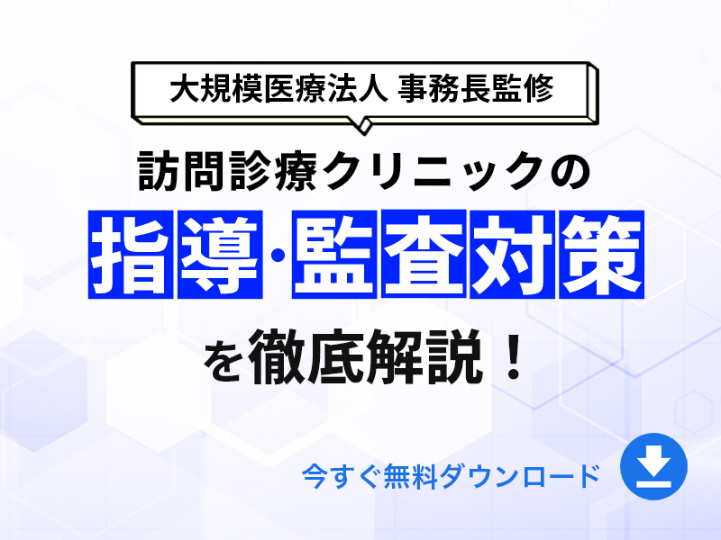 訪問診療クリニックの指導・監査対策を徹底解説｜無料ダウンロード