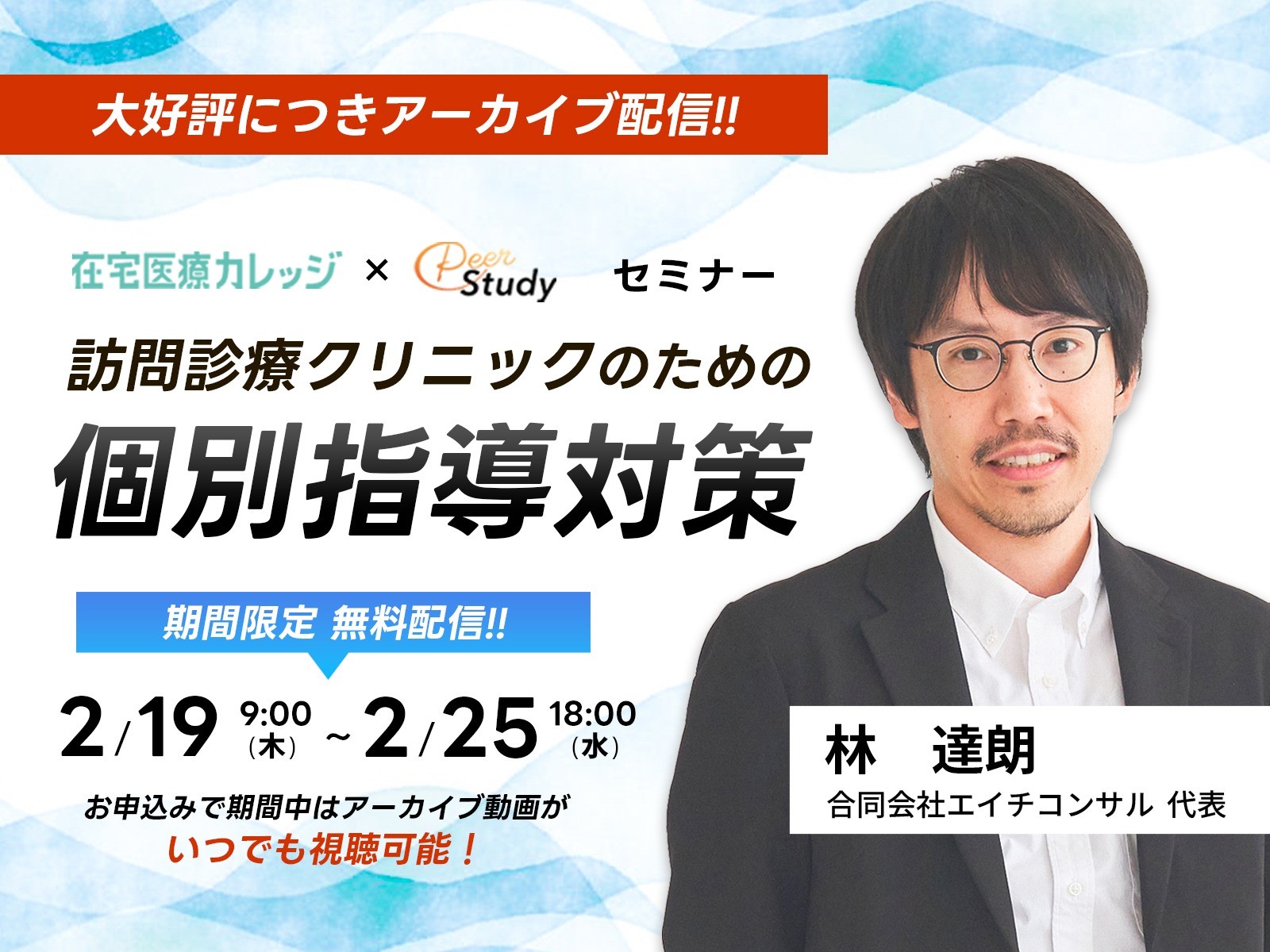 【好評につき再配信決定！】訪問診療クリニックのための個別指導対策セミナー