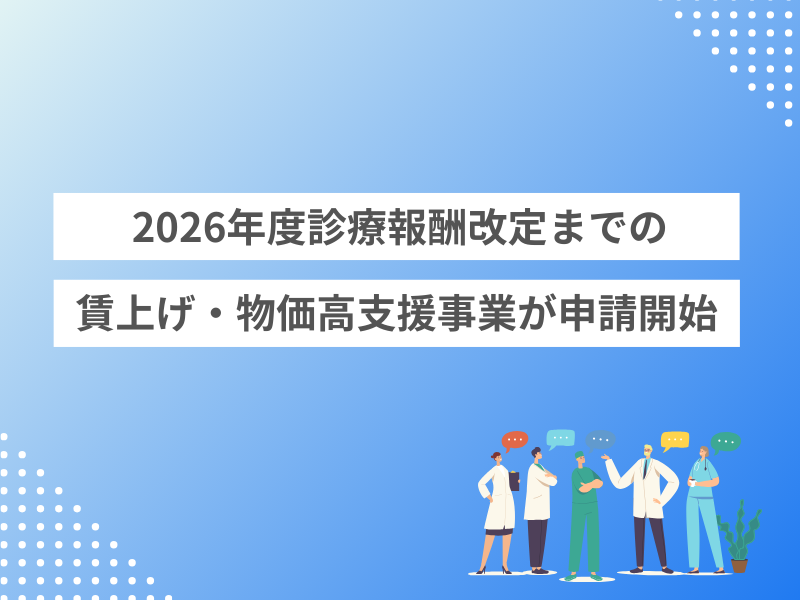 2026年度診療報酬改定までの賃上げ・物価高支援事業が申請開始