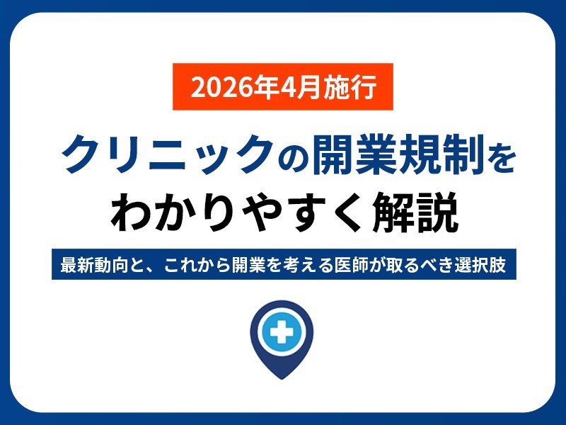 【2026年4月施行】クリニックの開業規制をわかりやすく解説｜最新動向と、これから開業を考える医師が取るべき選択肢